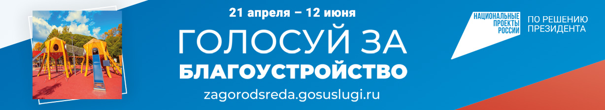 Голосуй за благоустройство!