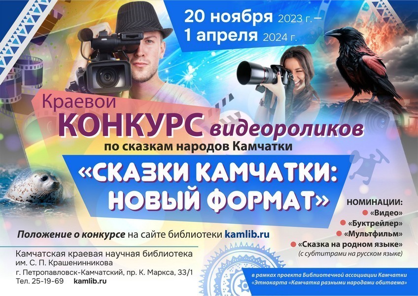 Стартовал конкурс видеороликов по сказкам народов Камчатки. 