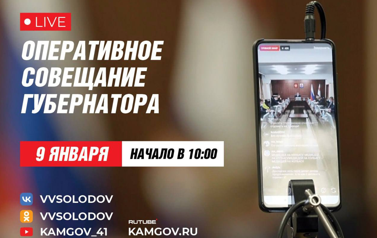 Трансляция совещания краевого правительства Камчатки начнется в 10:00 – ИА  Камчатка