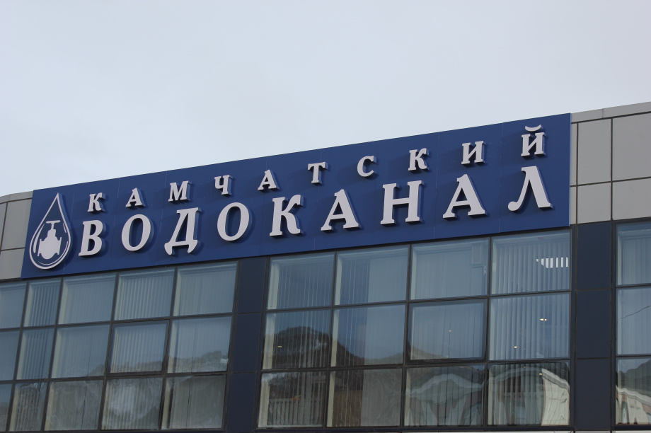  Камчатский водоканал с 1 декабря прекратит прием платежей от населения через РКЦ. Фото: ИА «Камчатка»