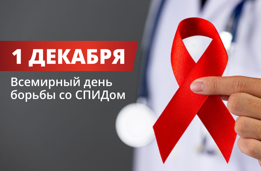 Первого декабря – Всемирный День борьбы со СПИД и ВИЧ. Изображение от Freepik