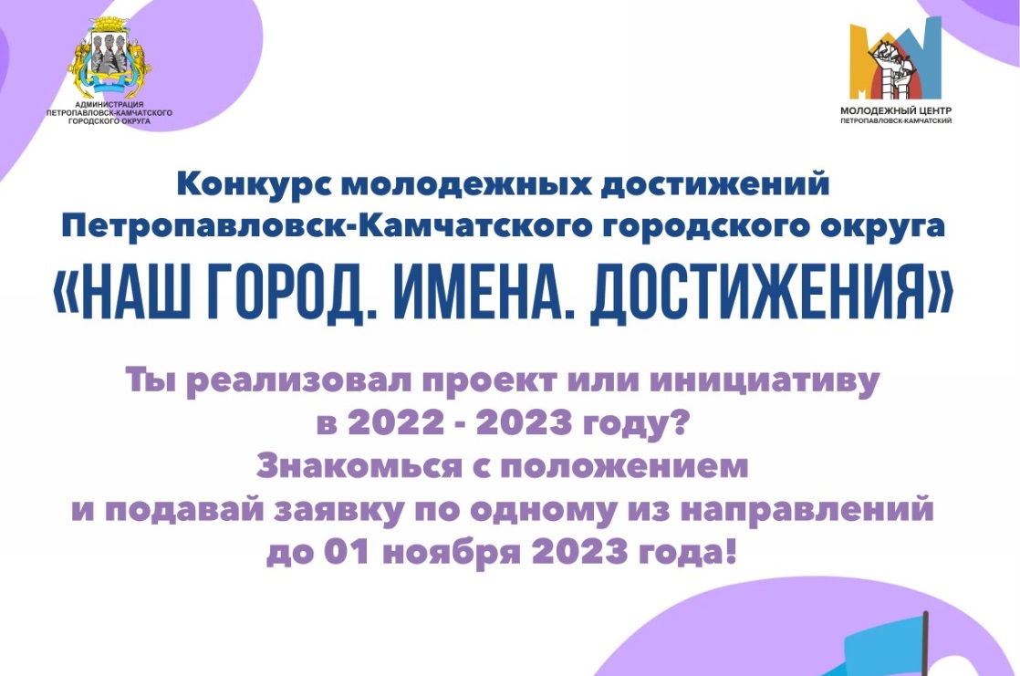 Конкурс молодёжных достижений и инициатив объявили в Петропавловске – ИА  Камчатка