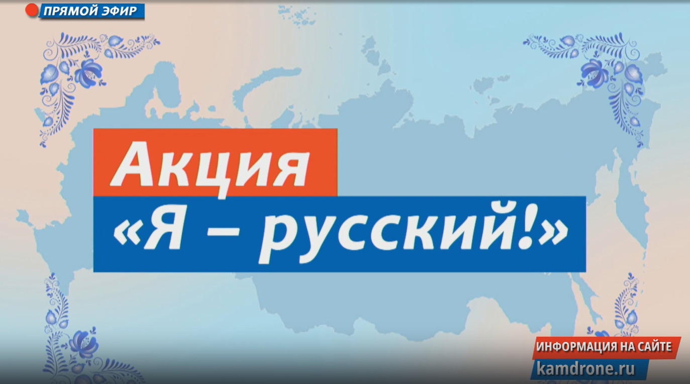 Прямой эфир камчатского всенародного патриотического марафона «Территория  единства» открыл флешмоб «Я русский» – ИА Камчатка