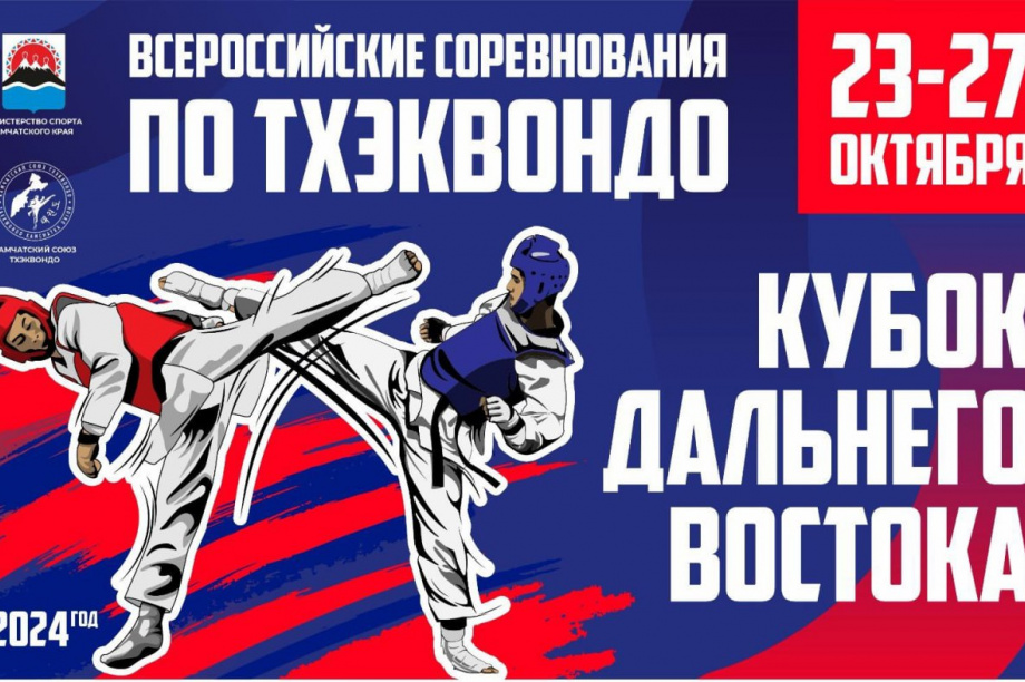 В Елизово стартовал всероссийский турнир по тхэквондо «Кубок Дальнего Востока». Фото организаторов