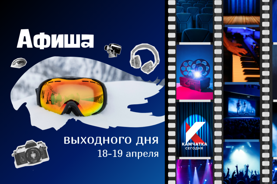 Выходные на Камчатке: спортивно, культурно, литературно. Фото: ИА "Камчатка"