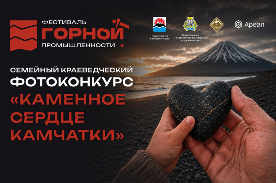 На Камчатке стартовал необычный фотоконкурс "Каменное сердце". Фото: kamgov.ru