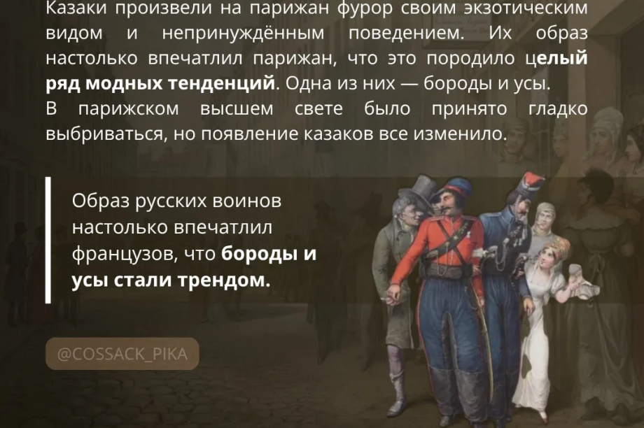 Бороды, ремни и шапки: как казаки в 1814 году изменили моду в Париже. . Фотография 3