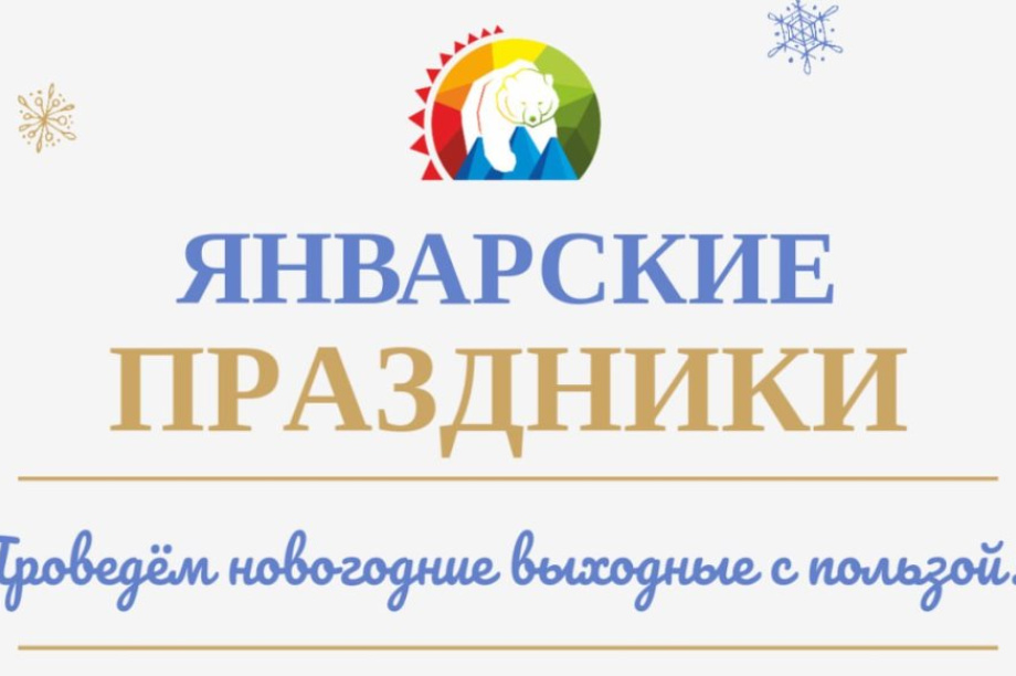 Январские праздники в Елизовском районе. Администрация ЕМР. Фотография 1