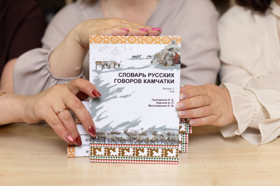 Филологи представили общественности первый выпуск «Словаря русских говоров Камчатки». фото: КамГУ имени Витуса Беринга