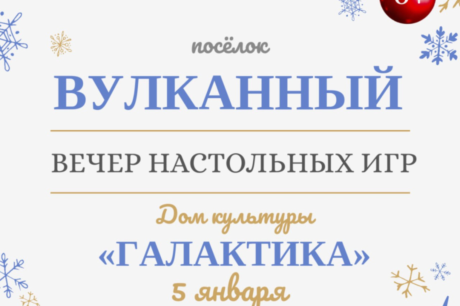Январские праздники в Елизовском районе. Администрация ЕМР. Фотография 2