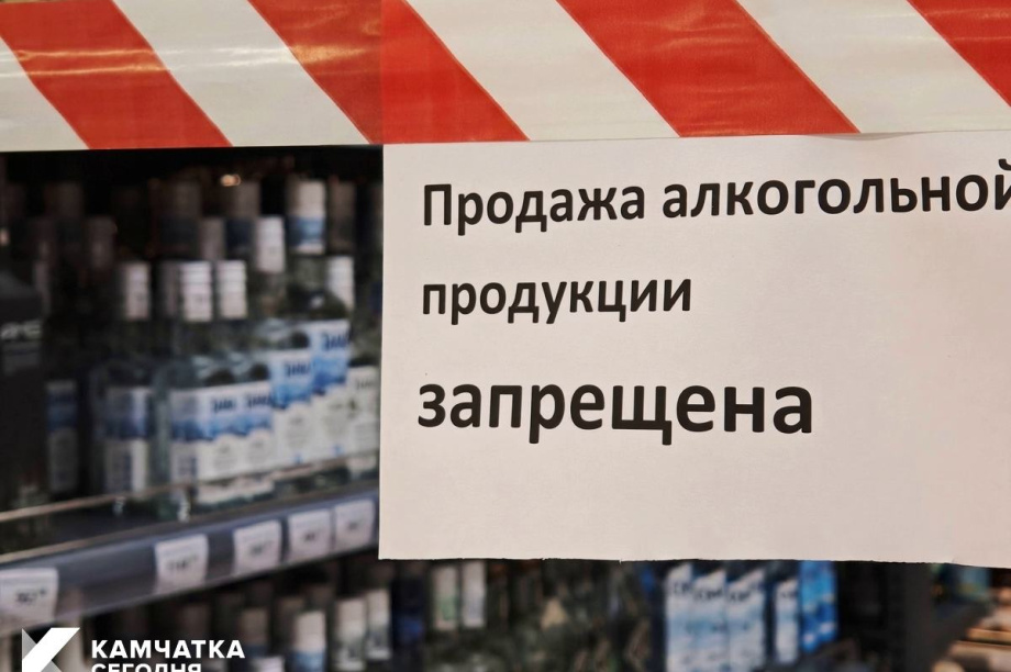 В День трезвости на Камчатке запретят продажу алкоголя. 