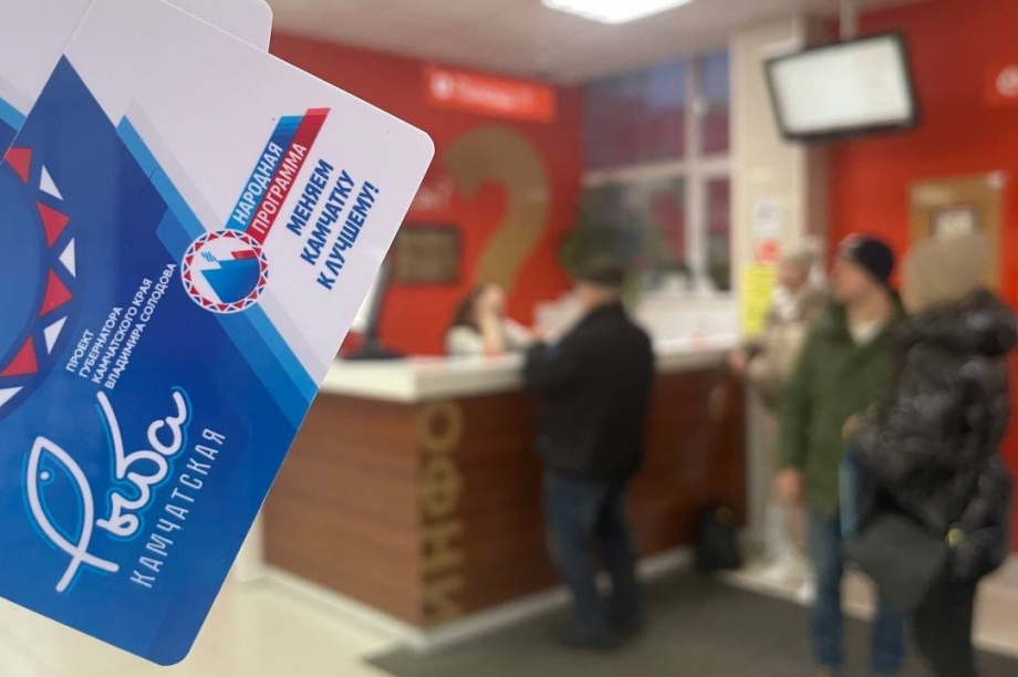 В рамках проекта «Камчатская рыба» в МФЦ выдают социальные карты. Фото: kamgov.ru