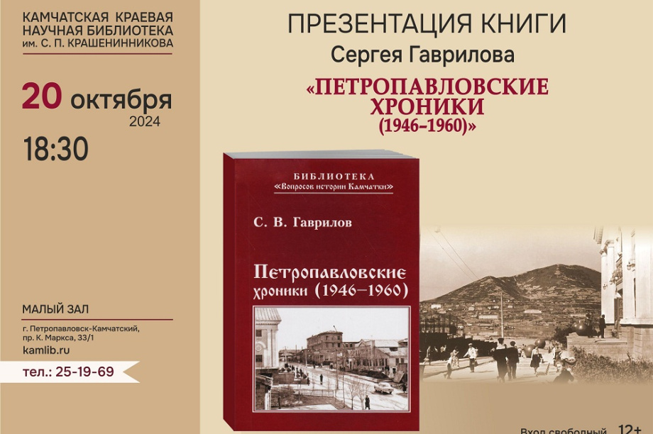 Сергей Гаврилов представит книгу о Петропавловске-Камчатском 1946–1960 годов. 
