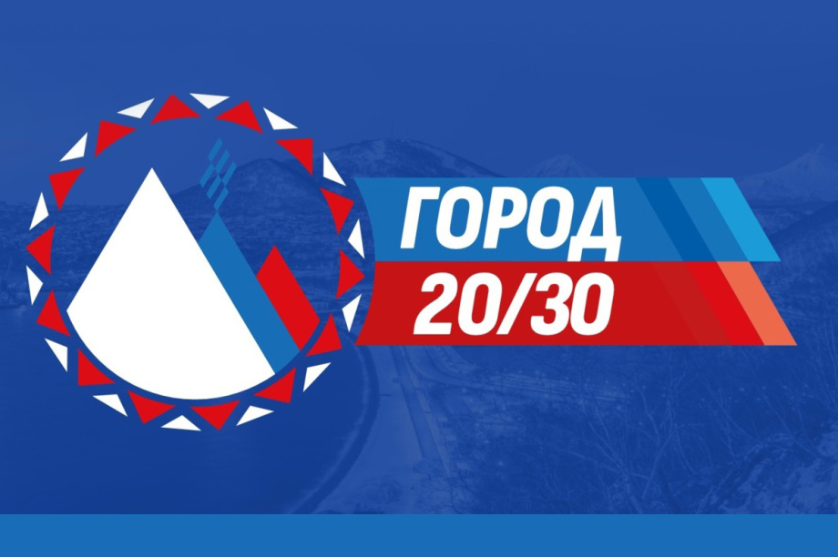 «Город 20/30»: новая философия развития Петропавловска-Камчатского. 