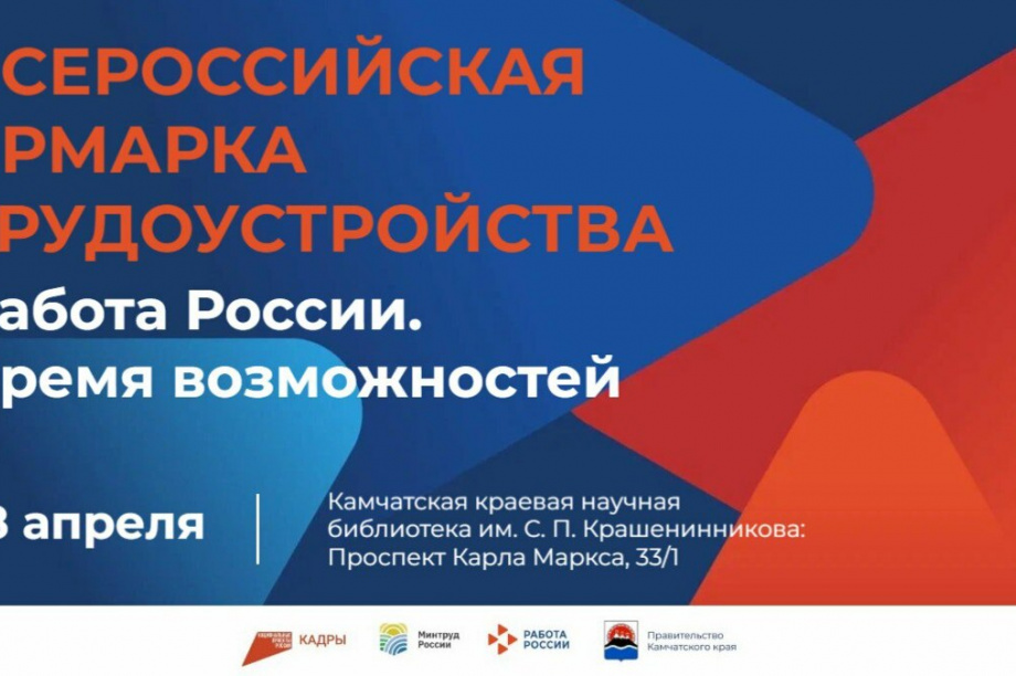 Ярмарка «Работа России. Время возможностей» пройдёт на Камчатке. 