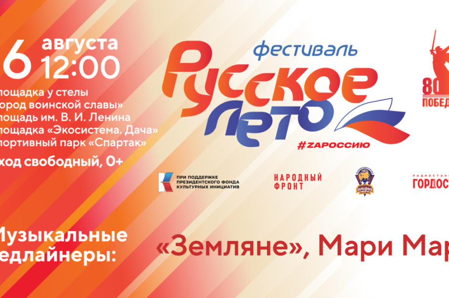 Патриотический фестиваль «Русское лето. ZaРоссию» впервые пройдёт на Камчатке. Фото: kamgov.ru