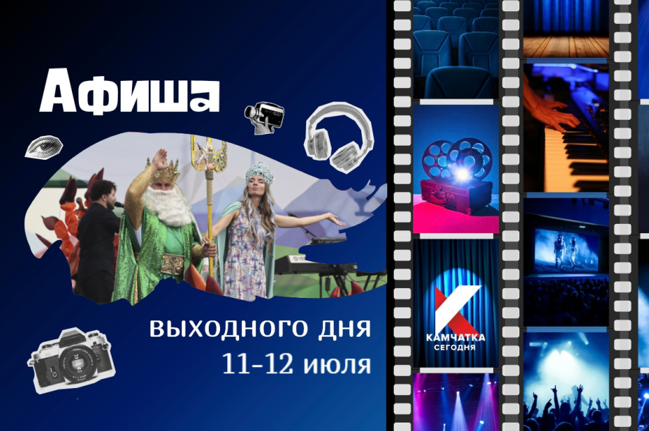 Куда сходить 11 и 12 июля: афиша выходных на Камчатке. Фото: ИА "Камчатка"
