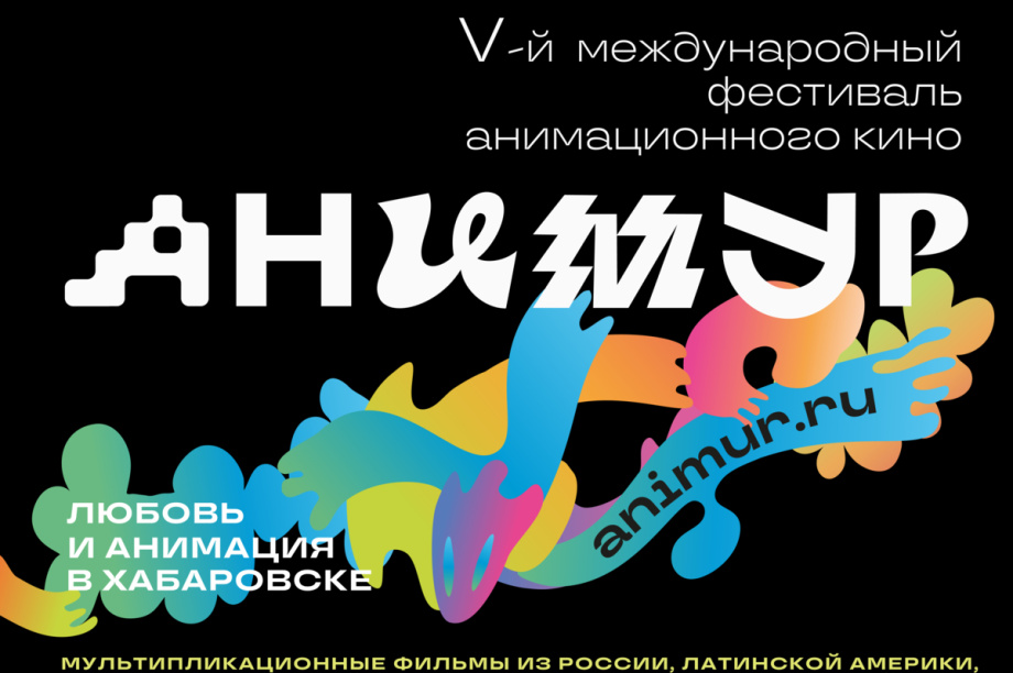 В Хабаровске впервые пройдёт ASEAN–Russia Animation Market. 