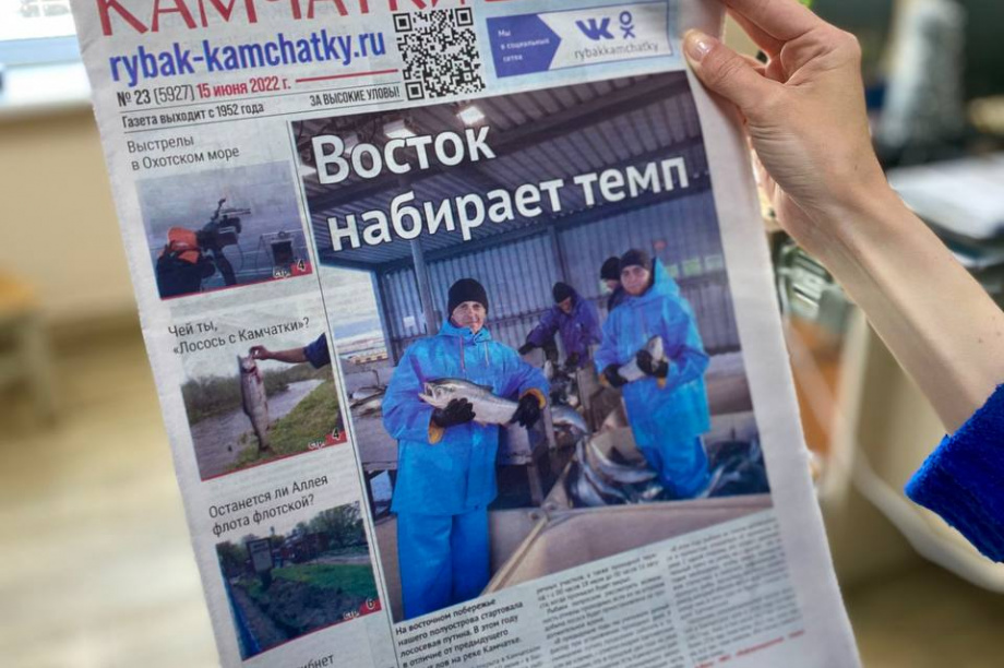 Обзор газеты «Рыбак Камчатки» от 15 июня 2022 года. Фото: ИА "Камчатка"