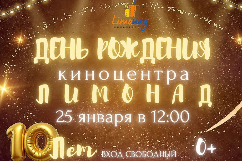 Жителей Камчатки ждут на дне рождения киноцентра «Лимонад» 25 января. Фото: Киноцентр "Лимонад"