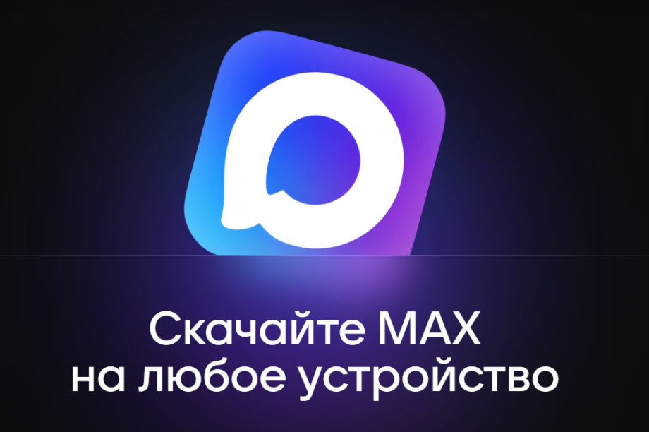 Число пользователей приложения МАХ постоянно растет. 