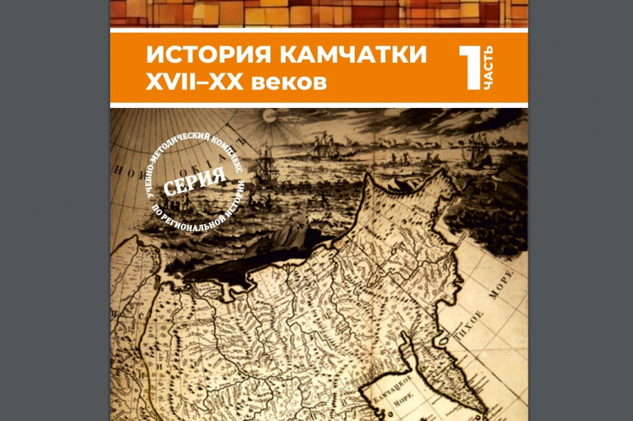 Камчатские учёные опубликовали новую книгу «История Камчатки XVII–XX веков» . Фото: kamgov.ru