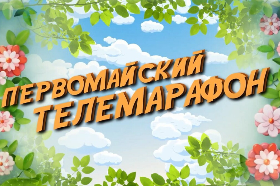 Первомай в прямом эфире пройдет на Камчатке. 