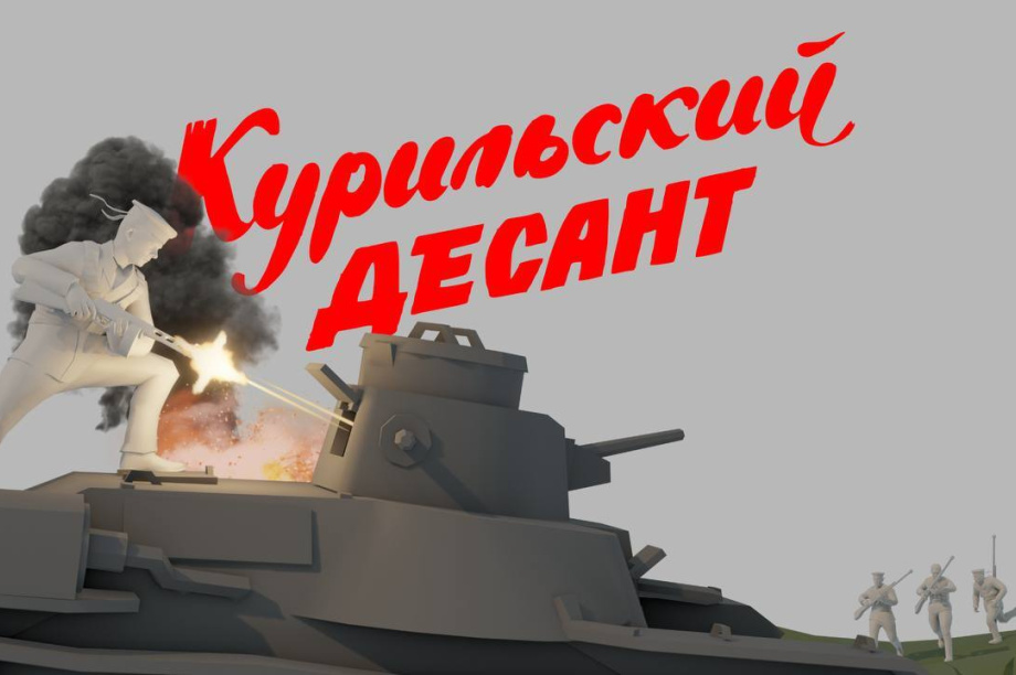 "Курильский десант": история подвига камчатцев теперь в онлайн-формате. 