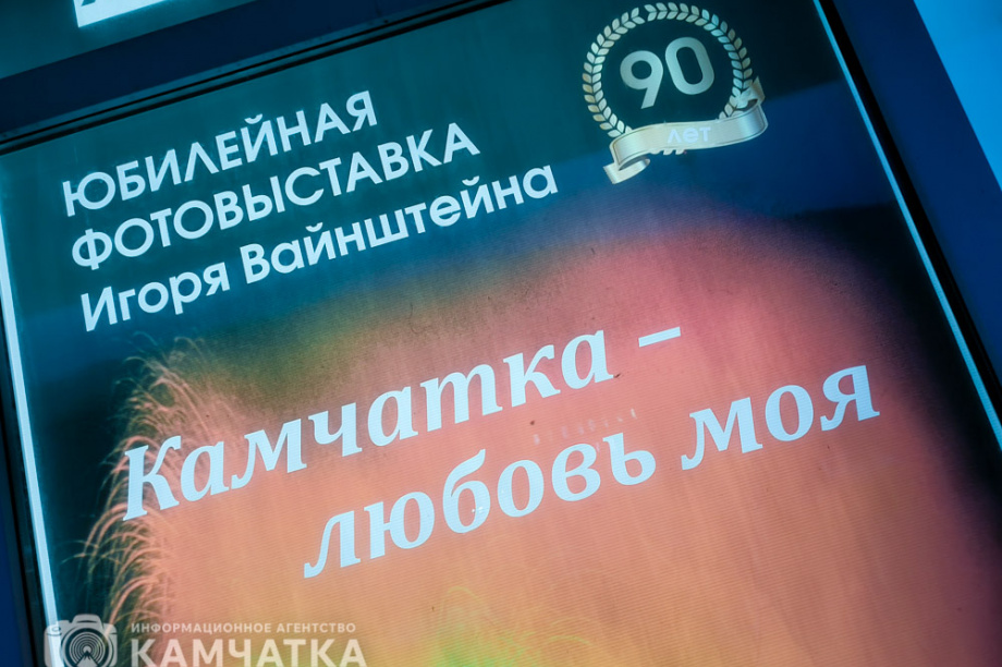 Известный камчатский фотограф Игорь Вайнштейн отметил свой 90-летний юбилей открытием выставки. Фото: ИА «Камчатка» \ Игорь Сафончик. Фотография 2