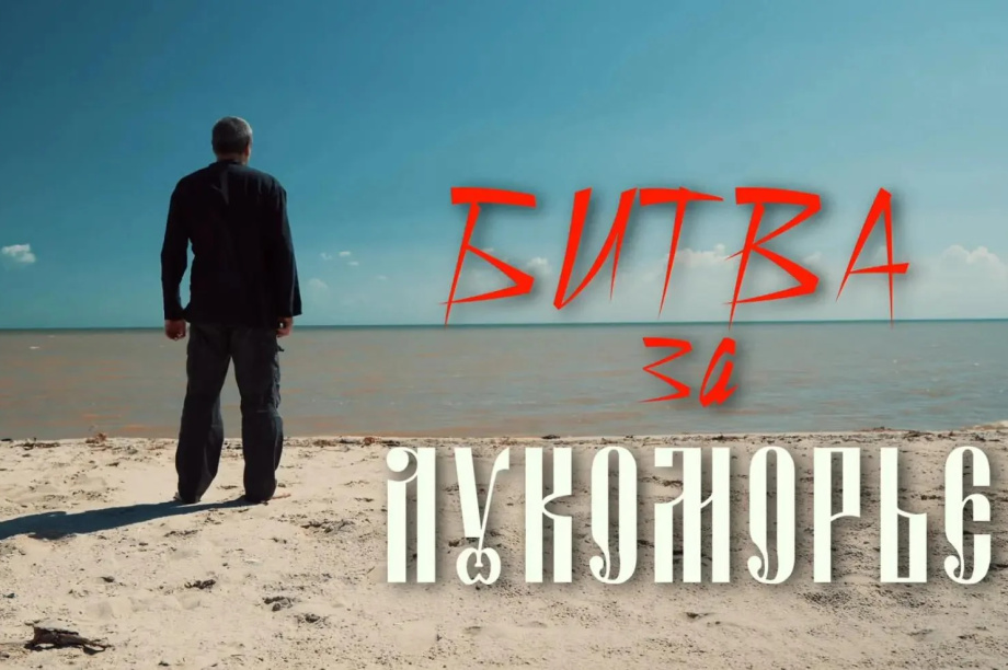 «Битва за Лукоморье»: фильм о казаках, защищающих Кинбурнскую косу. 