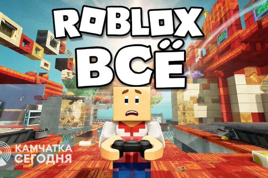 Детскую игровую платформу Roblox заблокировали в России. Фото: ИА "Камчатка"