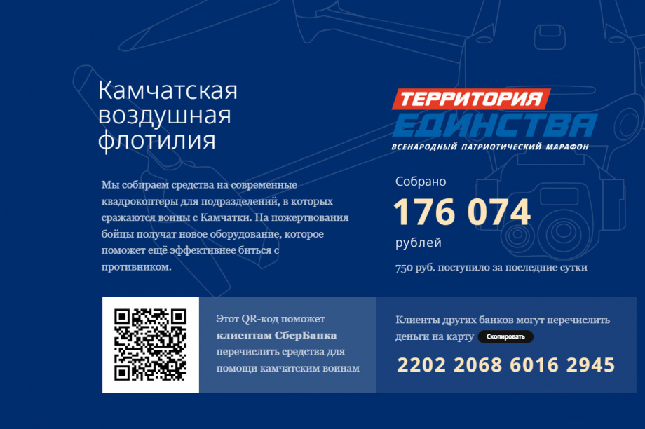 Больше 175 тысяч рублей жители Камчатки собрали на дроны для участников спецоперации. Фото: ИА «Камчатка»  . Фотография 2