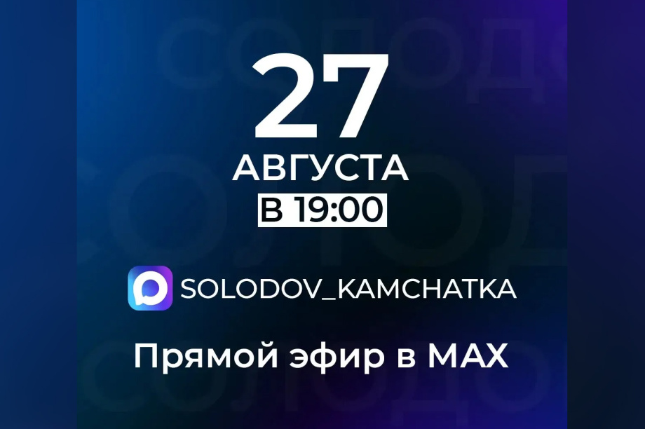 Жители Камчатки смогут задать вопросы губернатору в прямом эфире. 