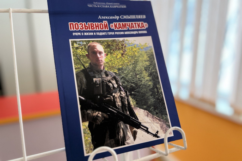 Книгу о местном жителе, ставшем Героем России посмертно, издали на Камчатке. фото: kamgov.ru