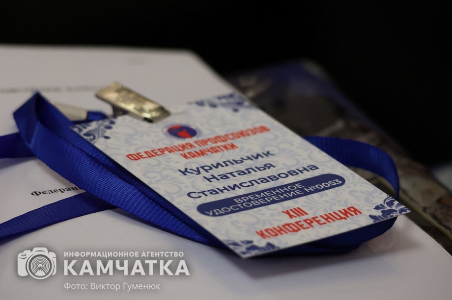 XIII конференция Федерации профсоюзов Камчатки прошла на полуострове. Фоторепортаж. фото: Виктор Гуменюк. Фотография 4