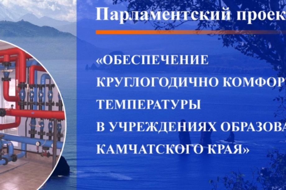 Продолжить установку локального отопления в учреждениях образования предложила председатель камчатского ЗакС. Фото: zaksobr.kamchatka.ru. Фотография 8