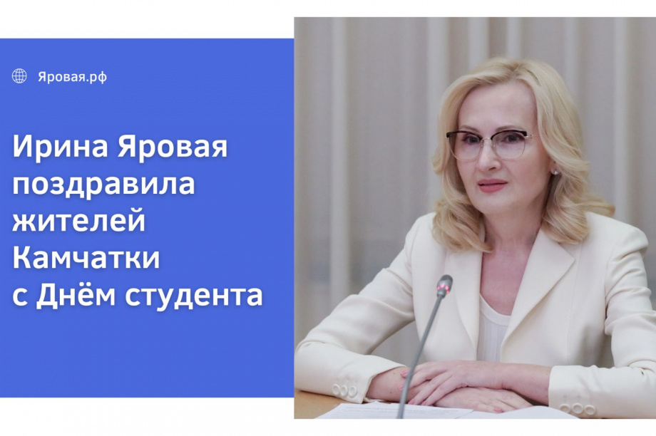 Ирина Яровая поздравила земляков с Днём студента. 