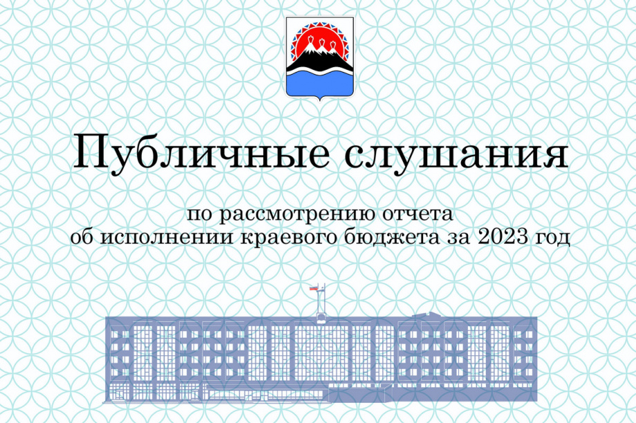 Камчатский парламент проведет публичные слушания по исполнению краевого бюджета за 2023 год. Фото: zaksobr.kamchatka.ru