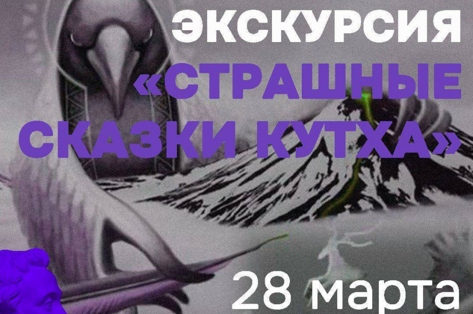 "Страшные сказки Кутха" можно будет послушать на Камчатке. 