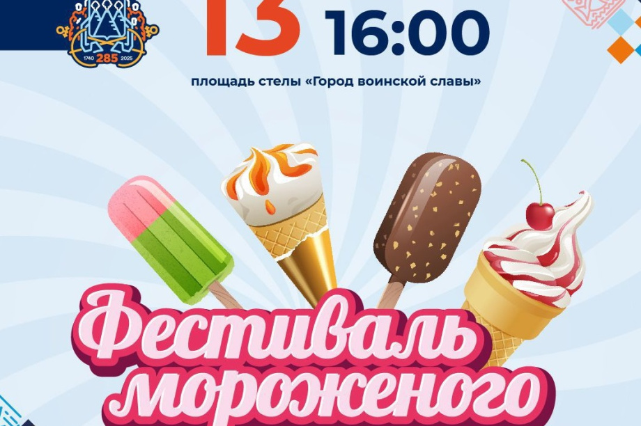 Фестиваль мороженого на День города: сладкий праздник для всей семьи. 