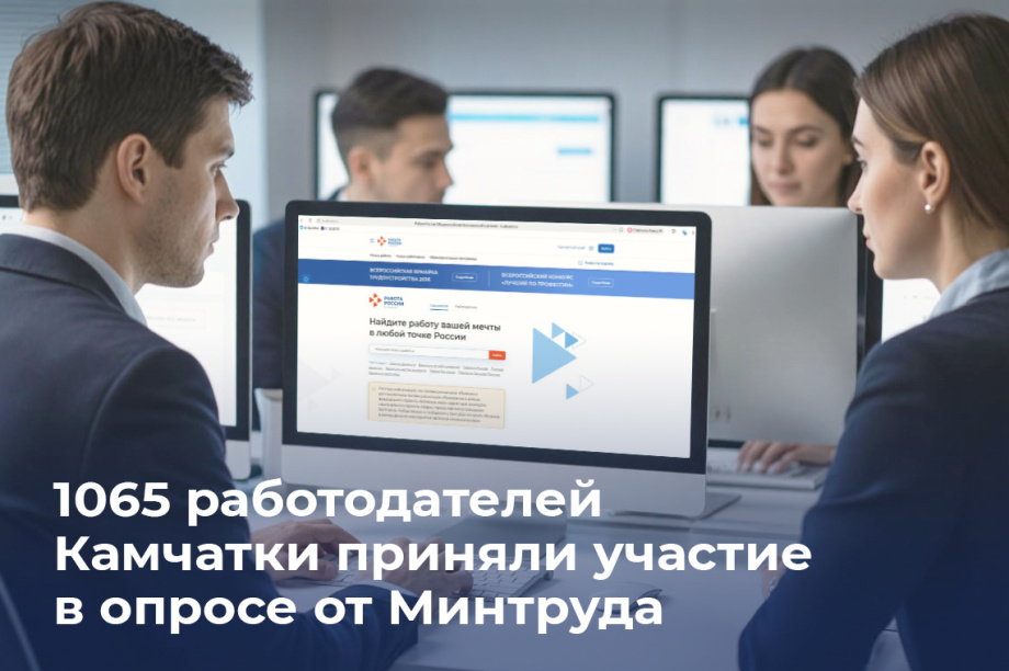 Более тысячи камчатских работодателей участвуют во всероссийском опросе о кадрах. Фото: Кадровый центр "Работа России"