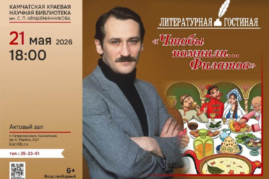 «Про Федота-стрельца» и не только: в Петропавловске пройдёт вечер памяти Леонида Филатова. Фото: краевая библиотека им. С.П. Крашенинникова