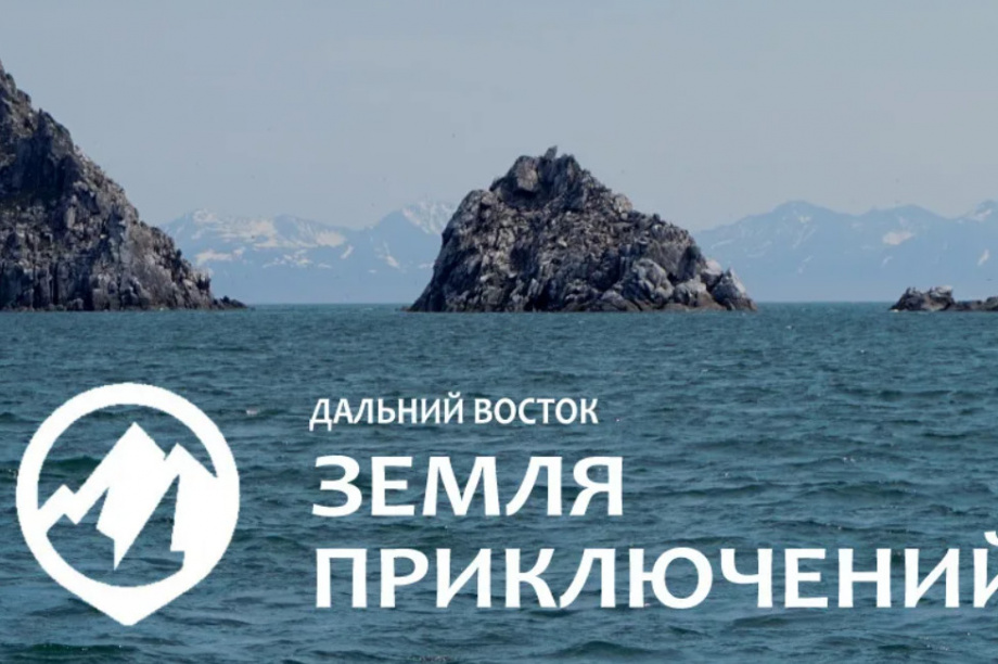 Жителей Камчатки приглашают принять участие в панельной сессии «Дальний Восток — Земля приключений». Фото: kamgov.ru