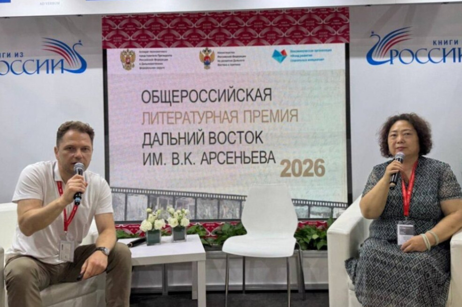  Премию Арсеньева представили на Пекинской книжной выставке как пример «народной дипломатии». Фото: kamgov.ru