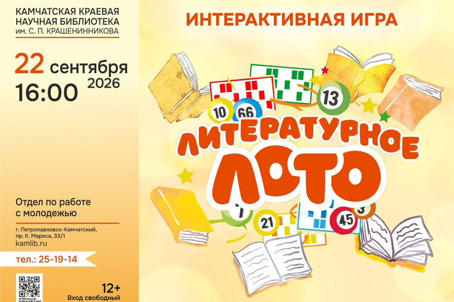 Школьников Камчатки приглашают на «Литературное лото». Фото: краевая библиотека им. С.П. Крашенинникова