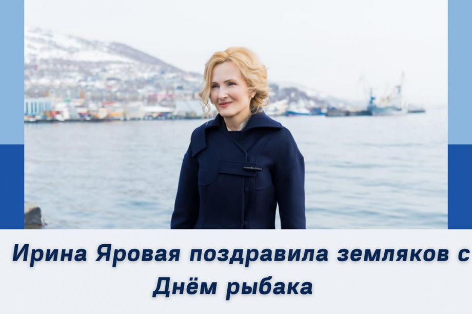 С Днём рыбака поздравила камчатцев Ирина Яровая. Фото: пресс-служба Ирины Яровой