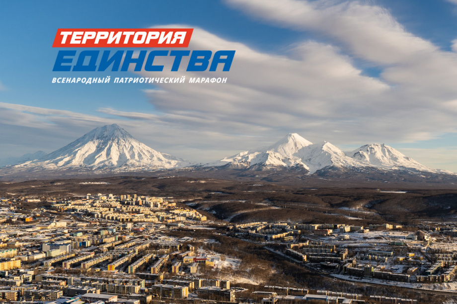 Телемарафон «Территория единства»: Вместе мы — сила! Сегодня два эфира! . Фото: ИА «Камчатка»  