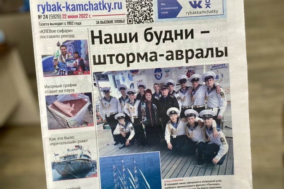 Обзор газеты «Рыбак Камчатки» от 22 июня 2022 года. Фото: ИА "Камчатка"