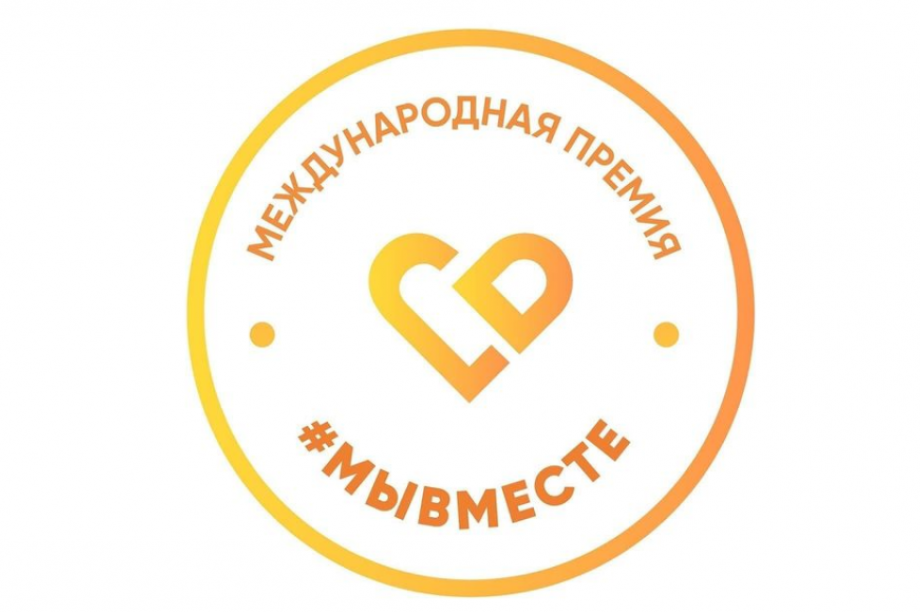 Камчатцев приглашают принять участие в международной премии #МыВместе. Фото: kamgov.ru