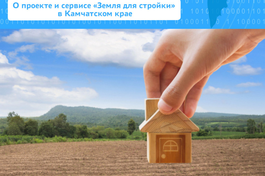 Росреестр предоставил участки для строительства в Камчатском крае. Фото: Управление Росреестра по Камчатскому краю